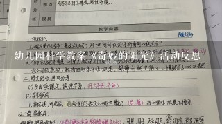 幼儿园科学教案《奇妙的阳光》活动反思