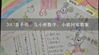 2017春季幼儿小班数学，小猪回家教案