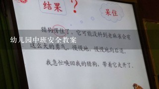 幼儿园中班安全教案