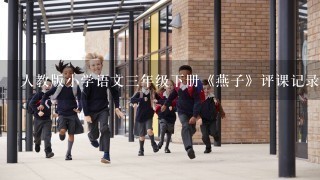 人教版小学语文3年级下册《燕子》评课记录