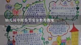 幼儿园中班春节安全教育教案