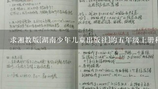 求湘教版[湖南少年儿童出版社]的5年级上册科学教案！