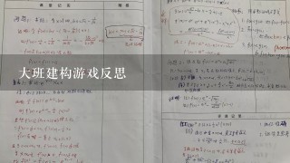 大班建构游戏反思