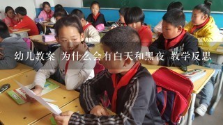 幼儿教案 为什么会有白天和黑夜 教学反思