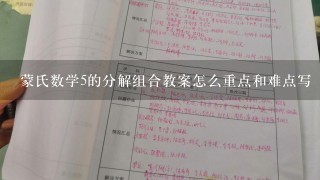 蒙氏数学5的分解组合教案怎么重点和难点写