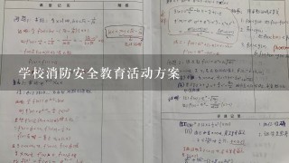 学校消防安全教育活动方案