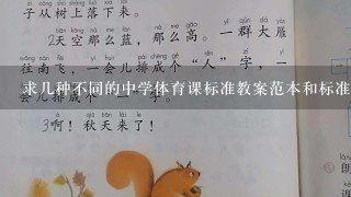 求几种不同的中学体育课标准教案范本和标准教案格式的空白表格。