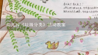 幼儿园《垃圾分类》活动教案