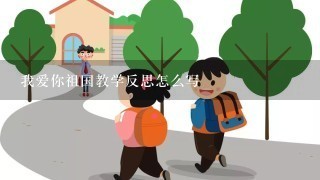 我爱你祖国教学反思怎么写