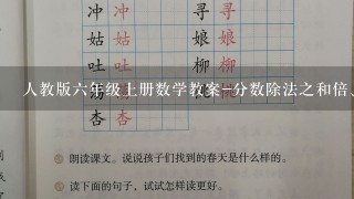 人教版6年级上册数学教案-分数除法之和倍、差倍问题