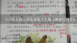 2015幼儿园小班教案数学主题《熊猫吃竹子》怎么写