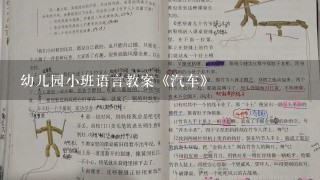 幼儿园小班语言教案《汽车》