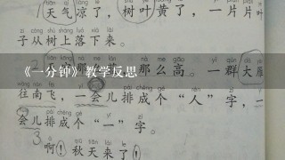 《1分钟》教学反思