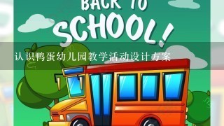 认识鸭蛋幼儿园教学活动设计方案