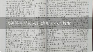 《鹌鹑蛋浮起来》幼儿园小班教案