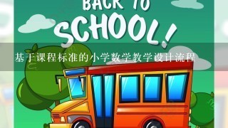 基于课程标准的小学数学教学设计流程