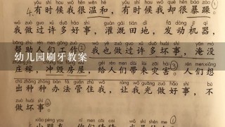 幼儿园刷牙教案