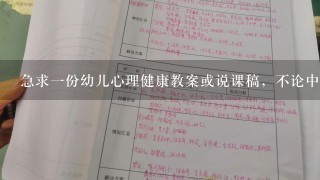 急求1份幼儿心理健康教案或说课稿，不论中班、小班、大班 谢谢啦