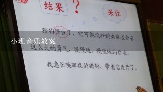 小班音乐教案