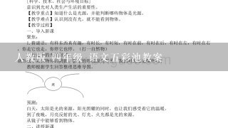 人教版 4年级 语文5彩池教案