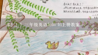 求！！！3年级英语Join In上册教案