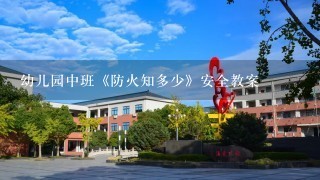 幼儿园中班《防火知多少》安全教案