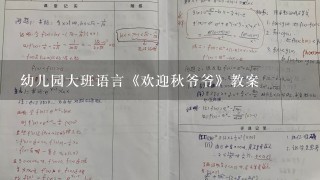 幼儿园大班语言《欢迎秋爷爷》教案