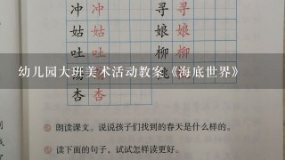 幼儿园大班美术活动教案《海底世界》