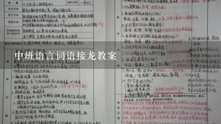 中班语言词语接龙教案