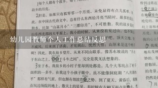 幼儿园教师个人工作总结反思