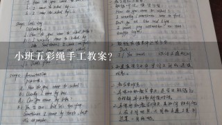 小班5彩绳手工教案？