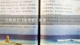 小班语言《水果歌》教案