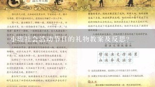 小班社会活动节日的礼物教案及反思？