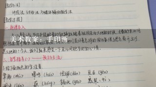 美术教案：手印画