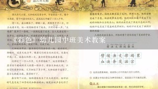 《彩色》幼儿园中班美术教案