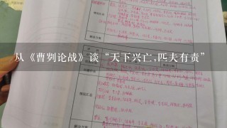 从《曹刿论战》谈“天下兴亡,匹夫有责”