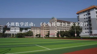 小班数学活动：《小兔拔萝卜》教案设计