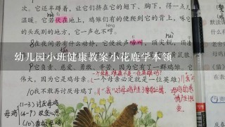 幼儿园小班健康教案小花鹿学本领