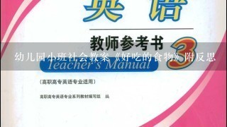 幼儿园小班社会教案《好吃的食物》附反思