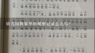 幼儿园教案里的观察记录怎么写？