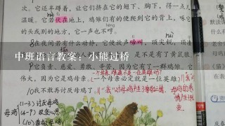 中班语言教案：小熊过桥