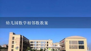 幼儿园数学相邻数教案