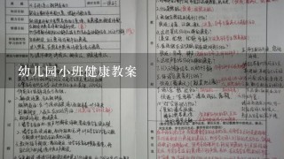 幼儿园小班健康教案