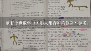 谁有中班数学《图形大集合》的教案？参考，参考