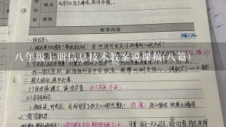 8年级上册信息技术教案说课稿(8篇)