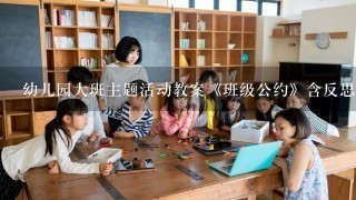 幼儿园大班主题活动教案《班级公约》含反思