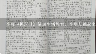 小班《摸玩具》健康生活教案，小朋友跳起来摸摸它们