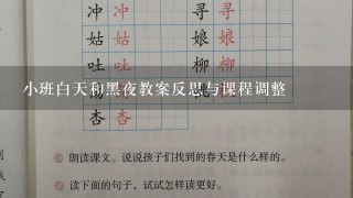 小班白天和黑夜教案反思与课程调整