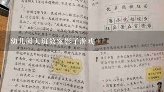 幼儿园大班教案影子游戏