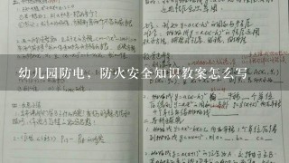 幼儿园防电，防火安全知识教案怎么写